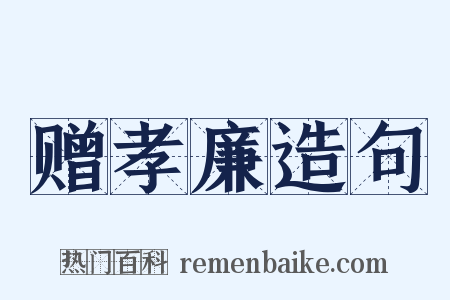 赠孝廉造句是什么意思的图片